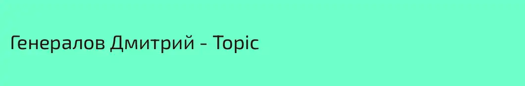 Генералов Дмитрий - Topic